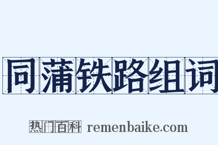 同蒲铁路组词是什么意思的图片